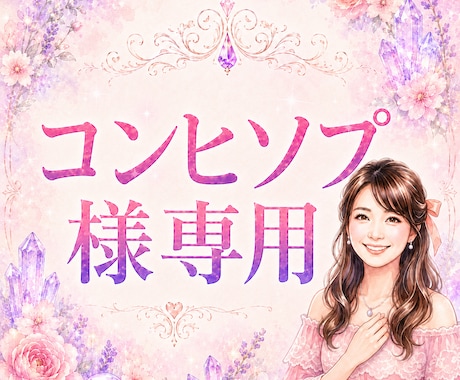 コンヒソプ様専用の本鑑定を行いますます 無料鑑定の続きを丁寧に深掘りします イメージ1