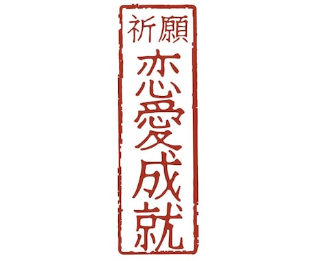 縁結び祈祷１日間お試し【縁魂合結法】を行います 〜どうしても叶えたい恋がある方へ〜 イメージ2