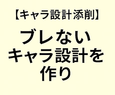 キャラ設計添削でブレないキャラ設計を作ります 年月経過でもブレないキャラ設計 イメージ1