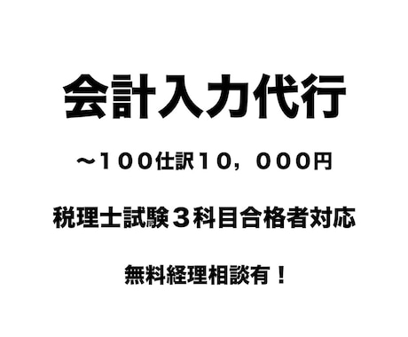 会計入力【〜100仕訳10,000円】代行します 科目合格者が対応します！消費税法合格済み課税事業者の方も◎ イメージ1