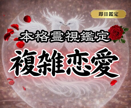 誰にも言えない恋のお悩みの深層を霊視鑑定いたします 彼の本音や覚悟、この恋の未来を鑑定し後悔のない未来へ導きます イメージ1