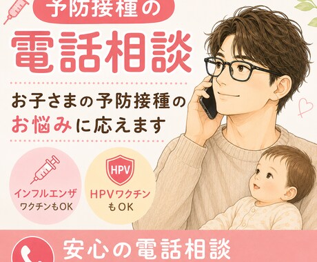 赤ちゃん・お子さまの予防接種のお悩みに応えます ☎️初めての予防接種、副反応の心配等、なんでもご相談ください イメージ1