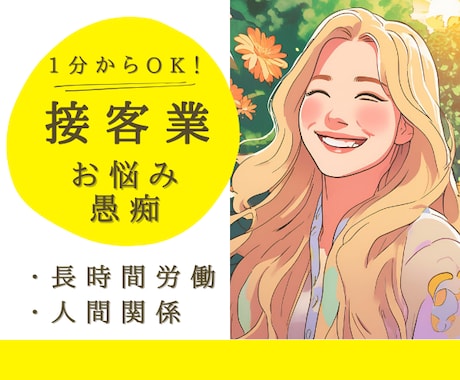 もう限界！お客様のために頑張るあなたに寄り添います 1分から◎接客業・カスタマーサポートのお悩み・心のモヤモヤ イメージ1