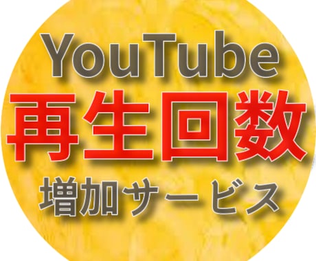 youtubeの再生回数を1万回拡散して増やします インプレッション率UP効果! お悩み解消! サブ垢にも!