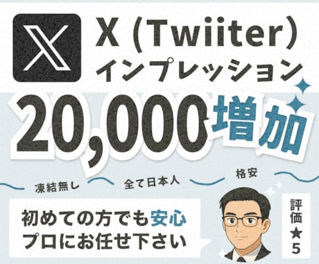 X（twitter）のインプレッションを増やします 自然なプロモーションでインプレッション増加をサポート イメージ1