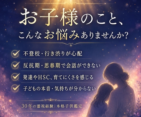 30年の霊視経験による【本格子供鑑定】を行います 子どもの本音と未来|子育て・不登校・反抗期・発達・親子関係 イメージ2