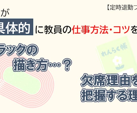 超具体的に教員の仕事方法・コツ教えます 【元教員】が質問数無制限で実務をサポートします！（チャット） イメージ1