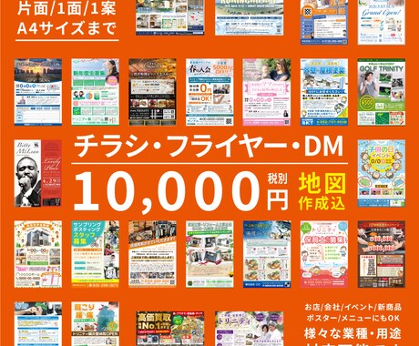 効果の出るチラシ10,000円（税別）で作成します 修正は何度でも！地図作成込み！各種用途・業種対応 イメージ1