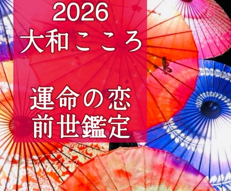 魂が震える！前世から続く運命の恋をズバリ鑑定します 【ご縁結びプロ鑑定歴25年・2万人】❤️恋愛❤️結婚❤️復縁 イメージ1