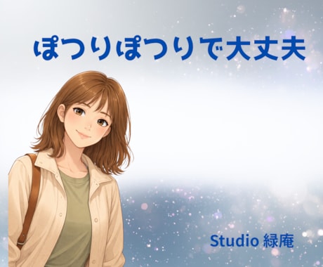 資格有りカウンセラーがあなたのペースで寄り添います うまく話せなくてもそのままで大丈夫。 イメージ1