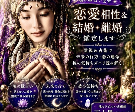 魂の縁占います【恋愛相性＆結婚・離婚】鑑定します 霊視＆占術で未来の行方/恋の運命・彼の気持ちズバリ読み解く！ イメージ2