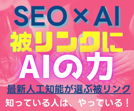 人工知能【AI】×SEO！AIが被リンクを選びます AIが貴サイトに最適な被リンクを選定。貴サイトはさらに高みへ イメージ1