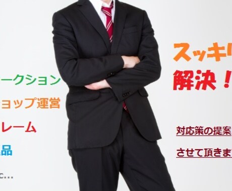 オークション・ITショップ運営でのトラブル(返品・クレーム)をスッキリ解決!!是非ご相談ください。 イメージ2