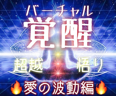 最高次元の愛の波動が溢れ出す潜在意識に書き換えます 特殊な