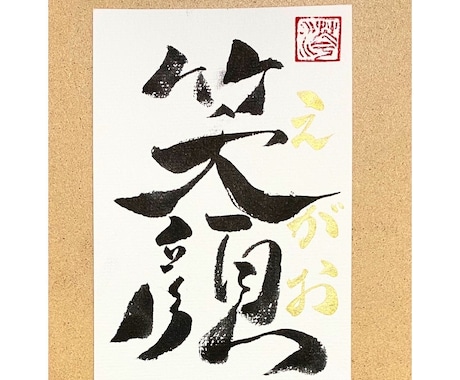 筆文字書かせて頂きます 筆文字からあなたを引き出します！ イメージ2