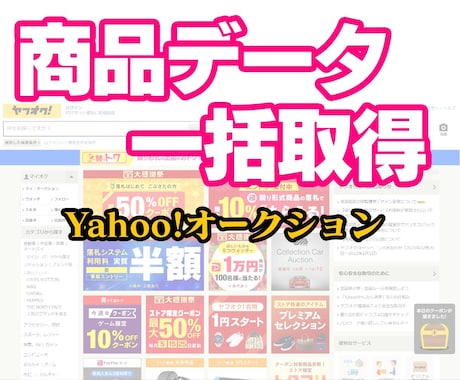 ヤフオク商品データを一括取得するソフトを提供します お持ちのヤフオクIDの商品データを1000件を約30分で取得 イメージ1