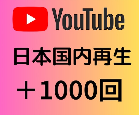 YouTube国内再生+1000回増加させます 日本人による国内再生数増加