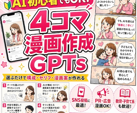 AI初心者でもOK！選ぶだけで漫画作成できます 読まれる4コマ漫画GPTsをお渡します。サポート付き！ イメージ1