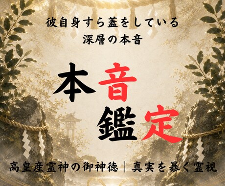 神事の霊視◆彼の本音と恋の行方を全解明します 高皇産霊神の御神徳｜惹かれ合う魂の引力を紐解き愛し合う未来へ イメージ1