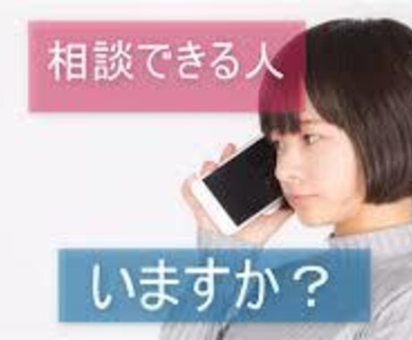 心から悩んでる方の愚痴や話しを聞きます 男性、女性問わず誰でも気軽に話してください イメージ1