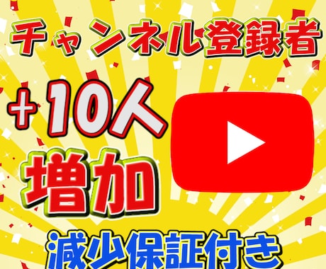 日本人のチャンネル登録者を+10人増やします 手動で宣伝しますので安心・安全に登録者を増やします！！！ イメージ1