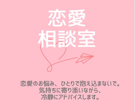 寄り添いながら、冷静にアドバイスします 寄り添いながらも現実を見つめる恋の相談室 イメージ1