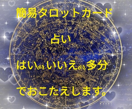 簡単なタロットで占います 西洋占星術、タロットカード、総合運 イメージ1