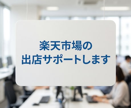 楽天市場の出店サポートします 楽天市場の立ち上げ|出店・構築支援 イメージ1