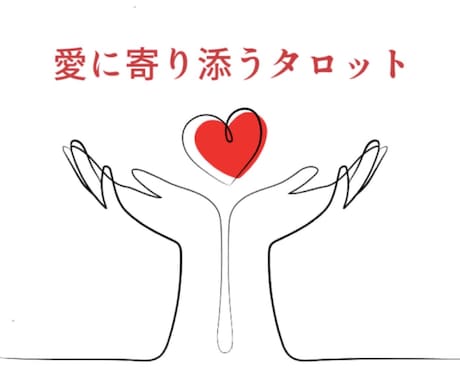 タロットカードであなたの恋愛のお手伝いいたします 恋愛の心の奥を照らし、未来に向かうヒントをお届け イメージ2