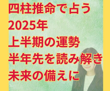 四柱推命で2026年上半期の運勢を読み解きます 半年先を、自分らしく生きるために。 イメージ1