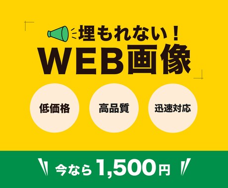バナー　1500円で、できます イメージ1