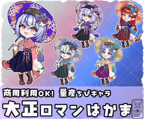 量産ちびキャラ【大正ロマン 袴】を描きます Vtuber / Vライバーさんに大人気の量産シリーズです！ イメージ1