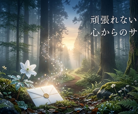 頑張れない本当の理由を読み解きます 頑張れない日は、心があなたを守る日 イメージ1