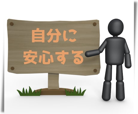 自分への安心感が増えていく方法をお伝えします 安心が増えていく方法を知れば、自分のことを好きになれます！ イメージ1