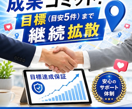 MEO順位UP！反響が出るまで強力拡散し続けます 目標「5件」の反響があるまでPR継続！元アイドルが徹底応援 イメージ2