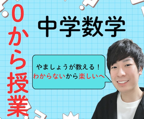 不登校でも安心！0から授業します わからない数学から楽しい数学へ！ イメージ1