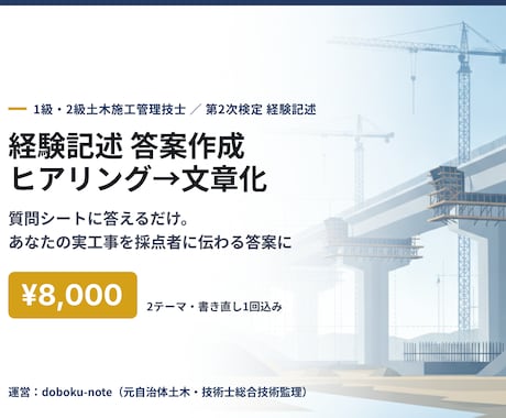 土木施工管理の経験記述をヒアリングで作成します 質問シートに答えるだけ。あなたの実工事を答案の形に イメージ1