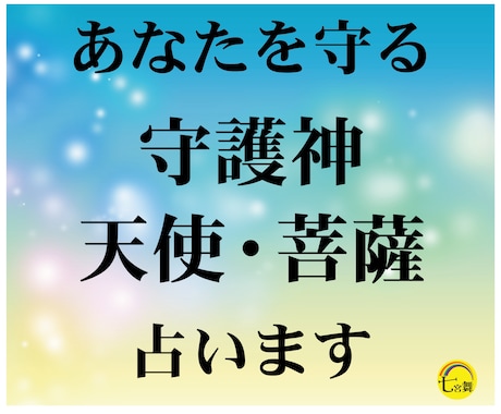 あなたとご縁のある＜守護神・天使・菩薩＞を占います ★先着３名特価★守護霊・守護天使・大天使・守護神・魂の仲間 イメージ1