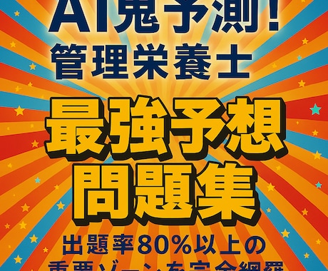 AI鬼予測問題集：管理栄養士国家試験2026年ます 〜80問×3章＝240問で仕上げる最強対策〜 イメージ1