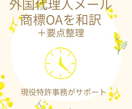 外国代理人メール・商標OAを和訳し要点整理します 「結局どう対応すればいい？」がわかるよう整理します イメージ1