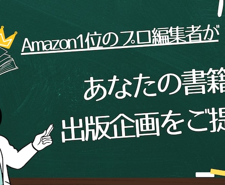 プロの編集者が【書籍の出版企画】を提案します 元有名出版社勤務のビジネス書編集者が売れる本作りを全面支援 イメージ1