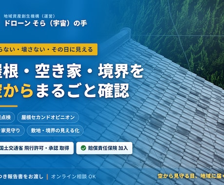ドローン空撮倉庫・自宅・土地の風景を空から撮ります 空からの屋根の見える化を安全・正確にサポートします イメージ1