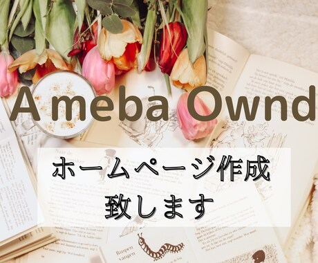 格安にてホームページ作成します 個人事業主様、起業様に代わりホームページ作成致します! イメージ1