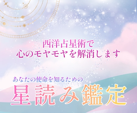 あなたの魂の才能と使命・天命を鑑定し、お伝えします ホロスコープ（西洋占星術）で才能・使命など鑑定　2500字超 イメージ1