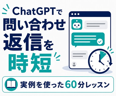 ChatGPTで問い合わせ返信文を一緒に作ります 実例3件で返信・確認・提案文まで完成 イメージ1