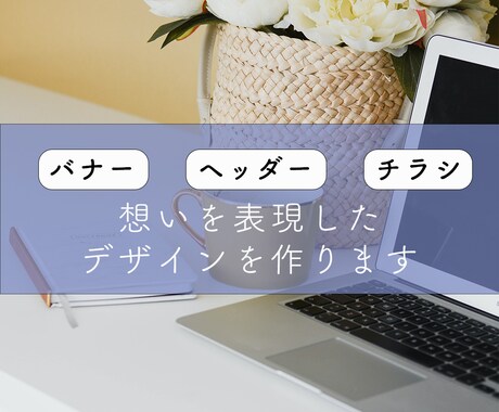 想いを表現したバナー/ヘッダー/チラシを作ります 心を込めてデザインに表現します☻ イメージ1