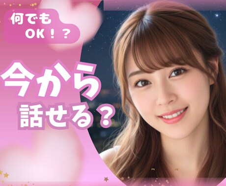 今すぐ話したい♡どんなあなたも優しく受け止めます 大人だって甘えたい♥️褒められたい/話し相手/愚痴/雑談 イメージ1