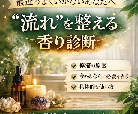 最近うまくいかないあなたへ運気整える香り診断します 頑張っているのに流れが悪い、“整え方”を間違えているだけかも イメージ1