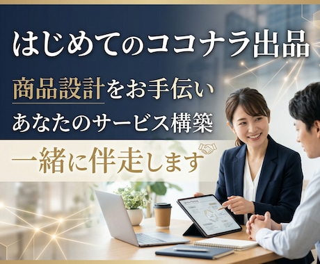 ココナラ出品コンサル！サービス構築まで伴走します ココナラ出品の不安をまるっと解消！プロ出品者がサポートします イメージ2