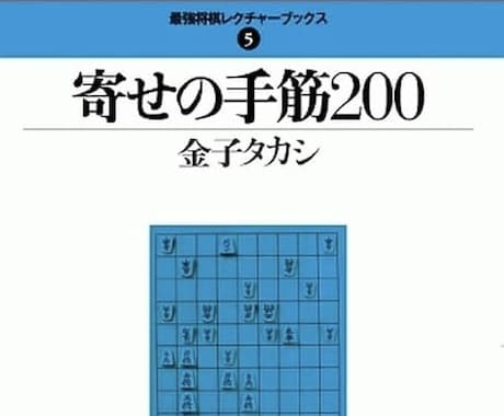 終盤力特講｜『寄せの手筋200』を一緒に解きます 1ヶ月質問し放題！寄せを体系化して終盤力を爆発的伸ばそう！ イメージ1